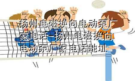 扬州电磁换向电动泵厂家电话-扬州电磁换向电动泵厂家电话地址