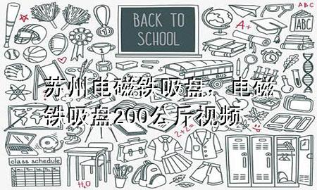 苏州电磁铁吸盘，电磁铁吸盘200公斤视频