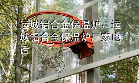 运城铝合金保温炉，运城铝合金保温炉厂家电话