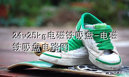 24v25kg电磁铁吸盘-电磁铁吸盘电路图