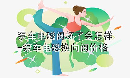 泵车电磁阀坏了会怎样-泵车电磁换向阀价格