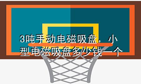 3吨手动电磁吸盘，小型电磁吸盘多少钱一个