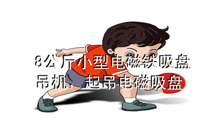 8公斤小型电磁铁吸盘吊机，起吊电磁吸盘