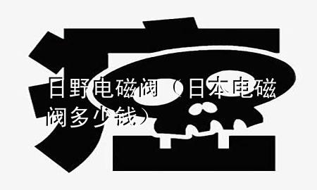 日野电磁阀（日本电磁阀多少钱）