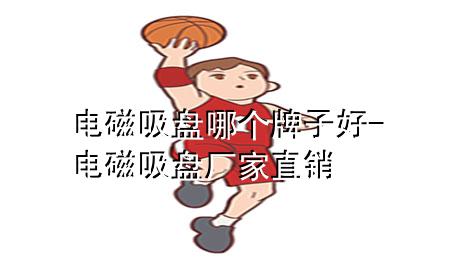 电磁吸盘哪个牌子好-电磁吸盘厂家直销