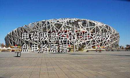 电磁吸盘空心-电磁吸盘电路原理