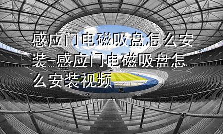 感应门电磁吸盘怎么安装-感应门电磁吸盘怎么安装视频