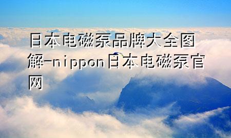 日本电磁泵品牌大全图解-nippon日本电磁泵官网