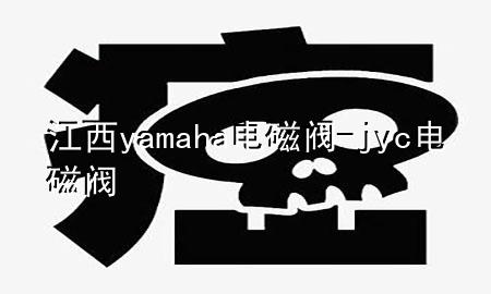 江西yamaha电磁阀-jyc电磁阀