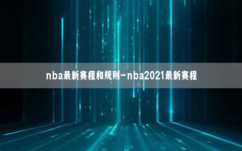 nba最新赛程和规则-nba2021最新赛程