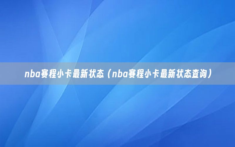 nba赛程小卡最新状态（nba赛程小卡最新状态查询）