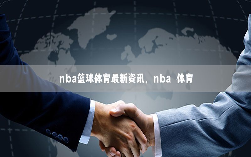 nba篮球体育最新资讯，nba 体育