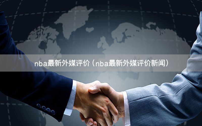 nba最新外媒评价（nba最新外媒评价新闻）