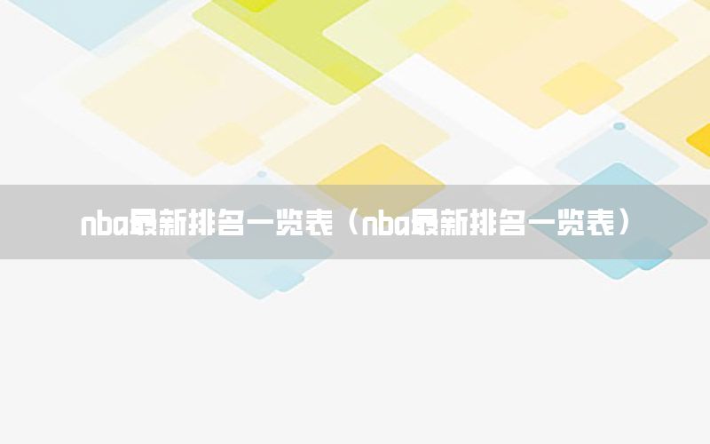 nba最新排名一览表（nba最新排名一览表）