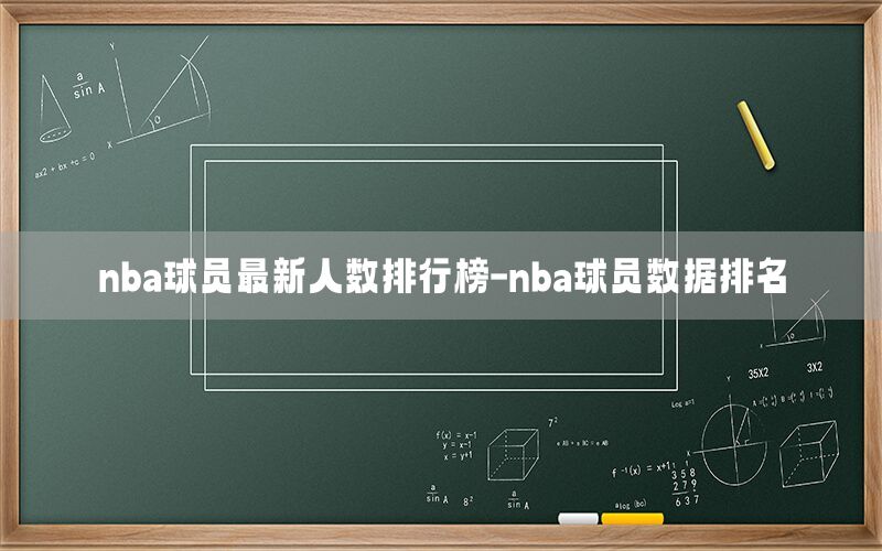 nba球员最新人数排行榜-nba球员数据排名