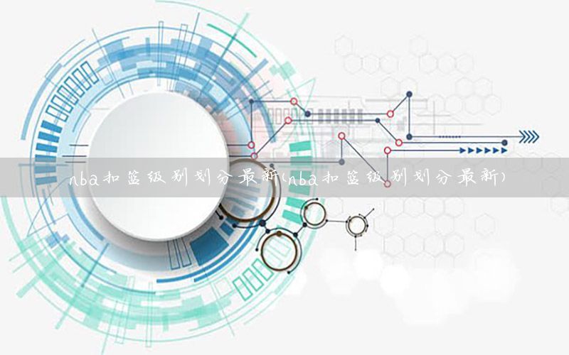 nba扣篮级别划分最新（nba扣篮级别划分最新）