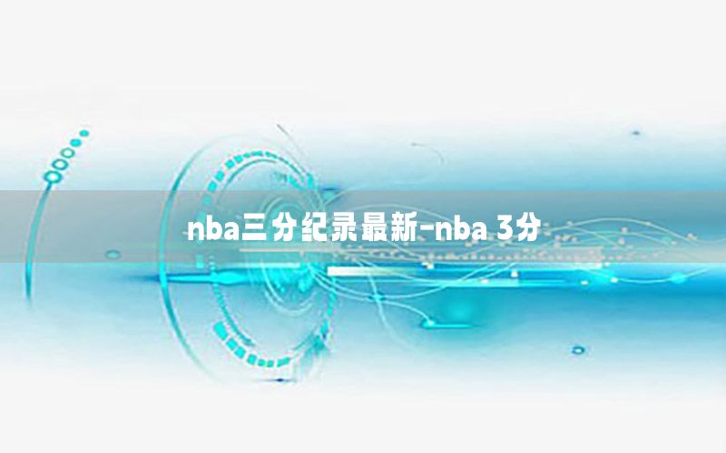 nba三分纪录最新-nba 3分