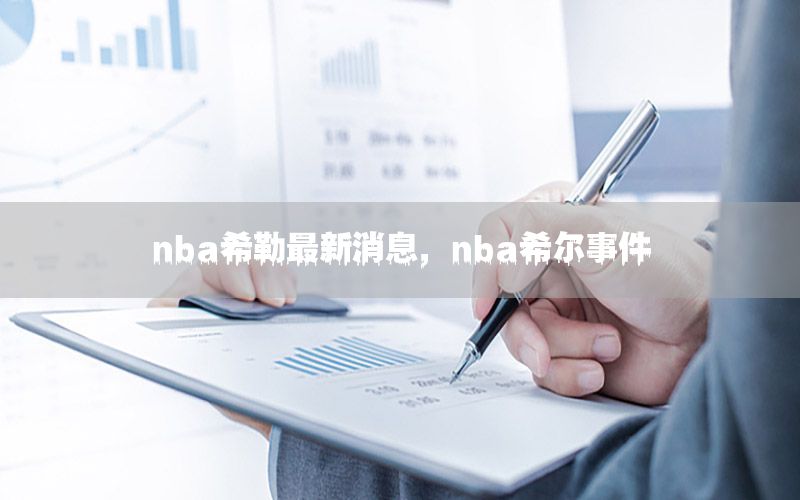 nba希勒最新消息，nba希尔事件