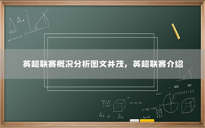 英超联赛概况分析图文并茂，英超联赛介绍