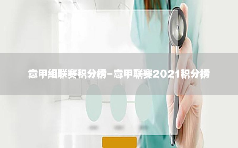 意甲组联赛积分榜-意甲联赛2021积分榜