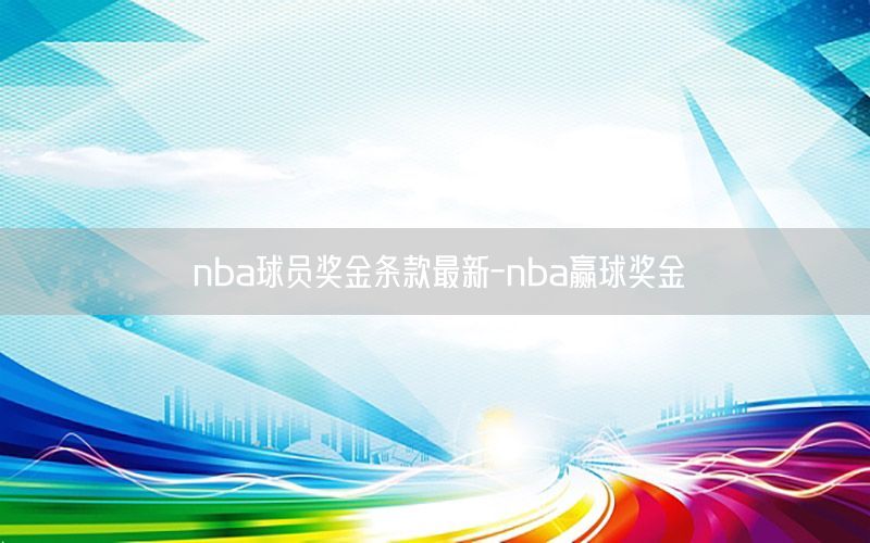 nba球员奖金条款最新-nba赢球奖金