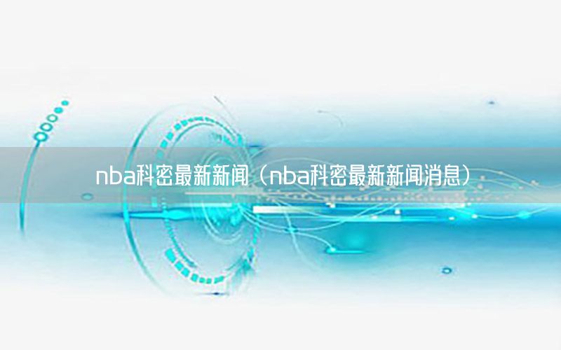 nba科密最新新闻（nba科密最新新闻消息）