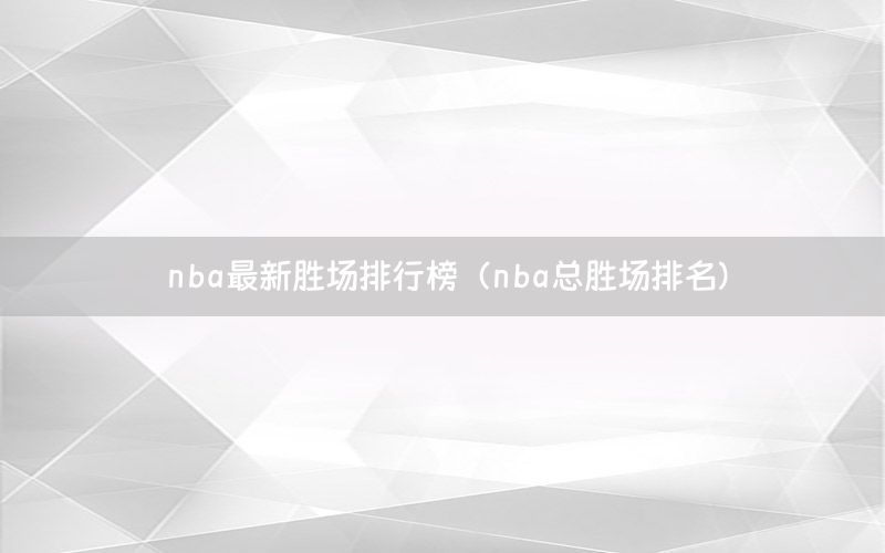 nba最新胜场排行榜（nba总胜场排名）