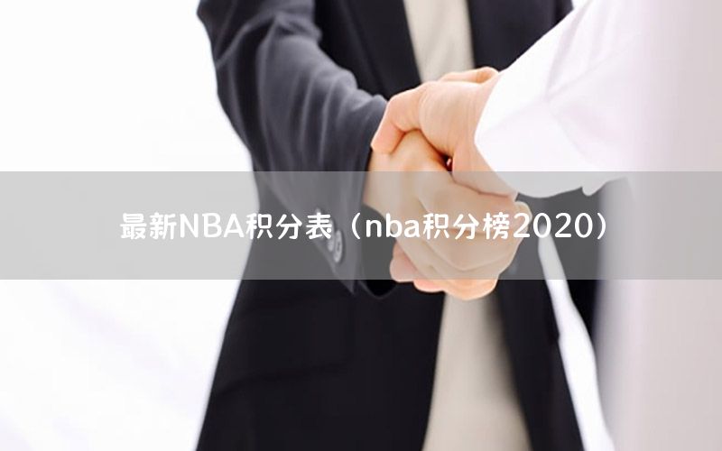 最新NBA积分表（nba积分榜2020）