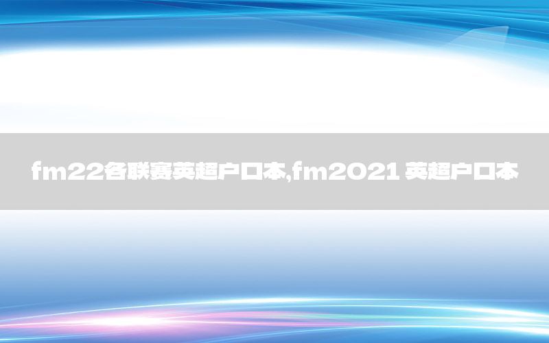 fm22各联赛英超户口本，fm2021 英超户口本