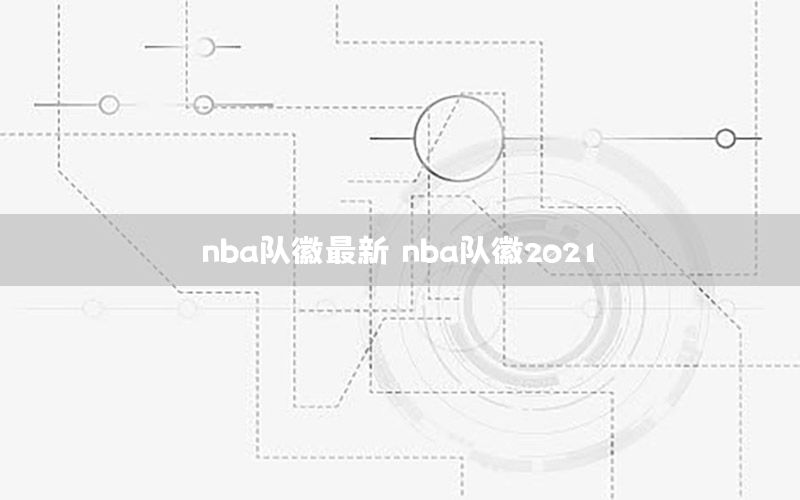 nba队徽最新（nba队徽2021）