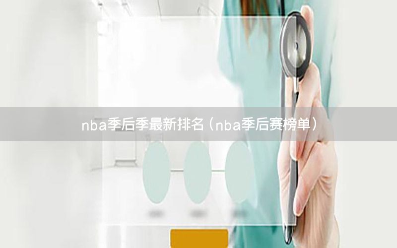 nba季后季最新排名（nba季后赛榜单）