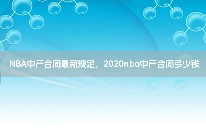 NBA中产合同最新规定，2020nba中产合同多少钱