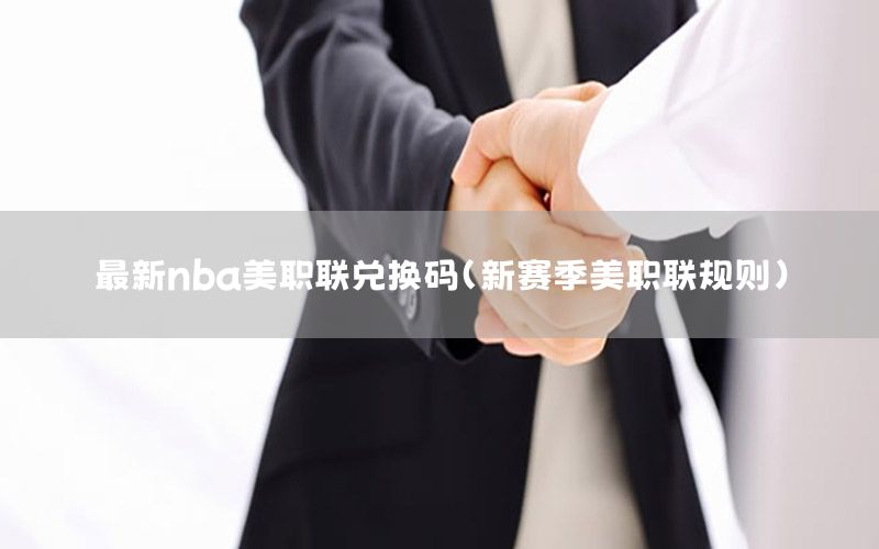 最新nba美职联兑换码（新赛季美职联规则）