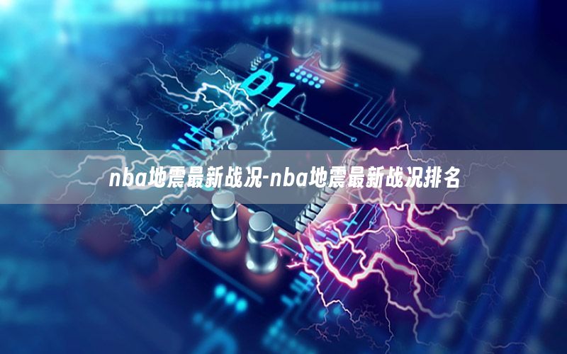 nba地震最新战况-nba地震最新战况排名