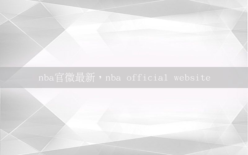 nba官微最新，nba official website