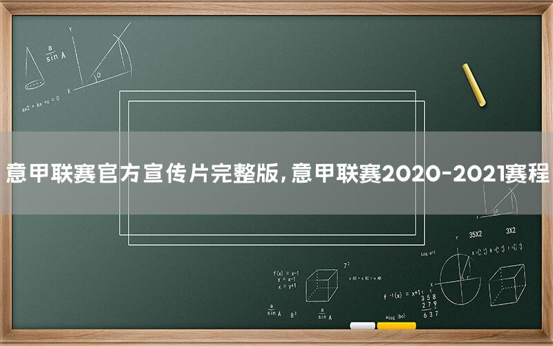 意甲联赛官方宣传片完整版，意甲联赛2020-2021赛程