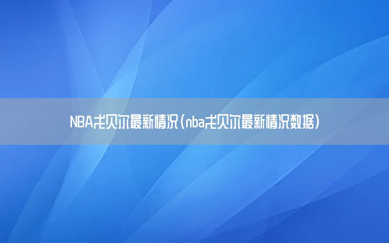 NBA戈贝尔最新情况（nba戈贝尔最新情况数据）