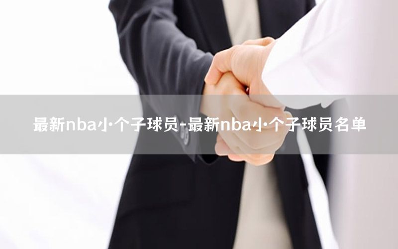 最新nba小个子球员-最新nba小个子球员名单