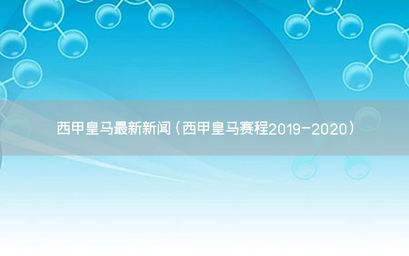 西甲皇马最新新闻（西甲皇马赛程2019-2020）