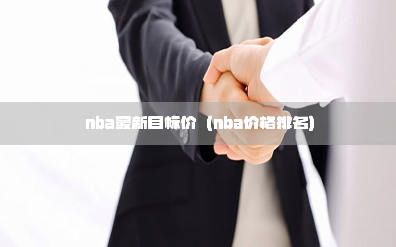 nba最新目标价（nba价格排名）