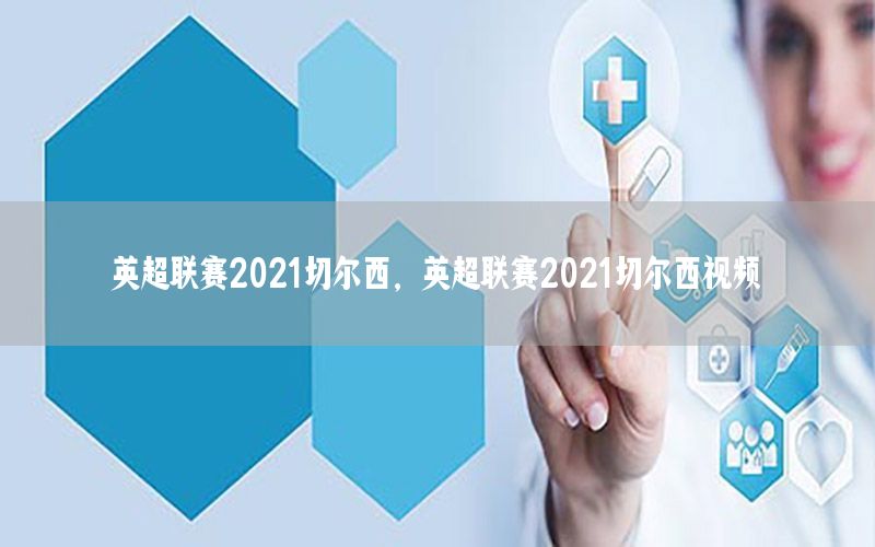 英超联赛2021切尔西，英超联赛2021切尔西视频